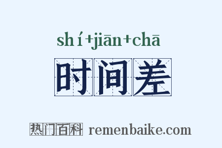 时间差是什么意思的图片